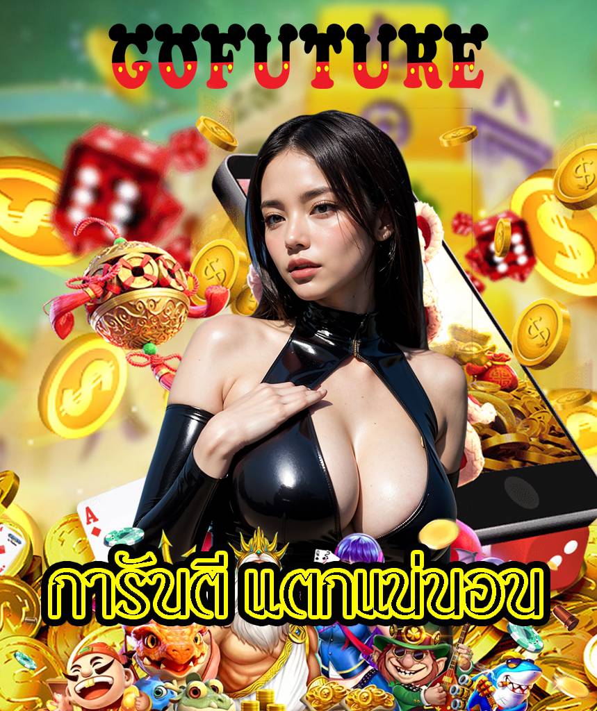 gofuture สมัครสมาชิก